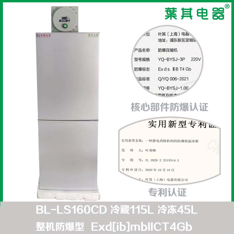 BL-LS160CD立式160升雙溫防爆冰箱